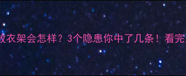 图片 🔥暖气片旁放衣架会怎样？3个隐患你中了几条！看完这篇再放！1