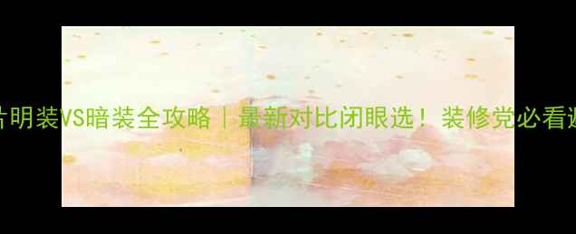 暖气片明装VS暗装全攻略最新对比闭眼选装修党必看避坑指南