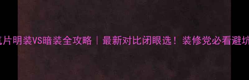 图片 🔥暖气片明装VS暗装全攻略｜最新对比闭眼选！装修党必看避坑指南1