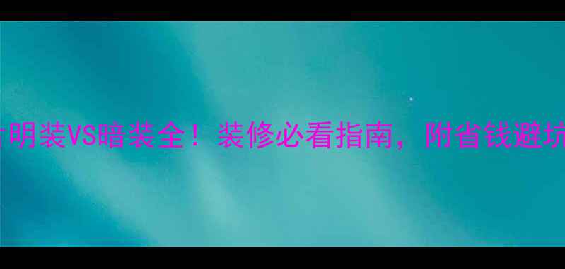 图片 🔥暖气片明装VS暗装全！装修必看指南，附省钱避坑攻略🔥2