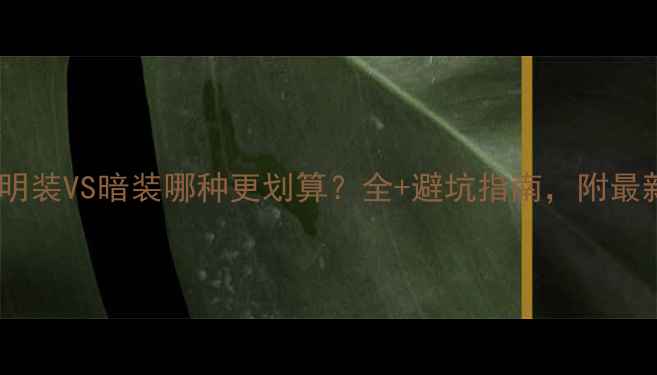 图片 🔥暖气片明装VS暗装哪种更划算？全+避坑指南，附最新报价！1