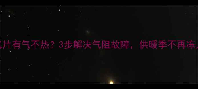 图片 🔥暖气片有气不热？3步解决气阻故障，供暖季不再冻人！🔥