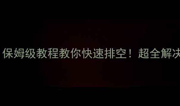 暖气片有气堵不热保姆级教程教你快速排空超全解决方法注意事项收藏