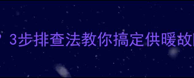 图片 🔥暖气片有水声？3步排查法教你搞定供暖故障！附养护攻略1