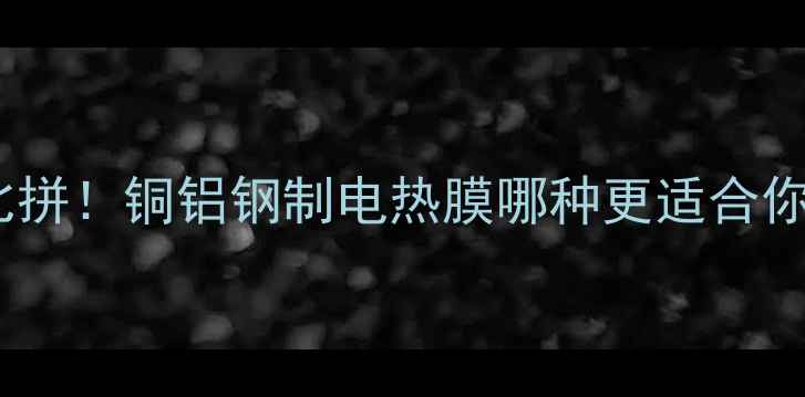 暖气片材质大比拼铜铝钢制电热膜哪种更适合你家选购指南全