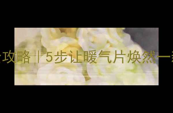 暖气片水垢清洁全攻略5步让暖气片焕然一新冬天供暖更暖和