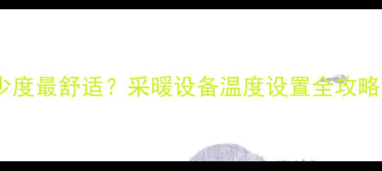 图片 🔥暖气片水温开多少度最舒适？采暖设备温度设置全攻略✨省电省钱必看！1