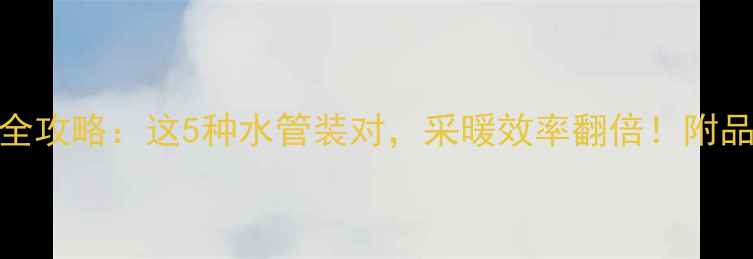 图片 🔥暖气片水管选择全攻略：这5种水管装对，采暖效率翻倍！附品牌对比与避坑指南