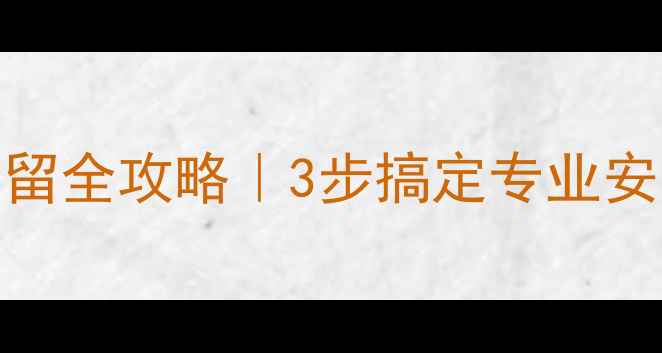 图片 🔥暖气片水管预留全攻略｜3步搞定专业安装！附避坑指南