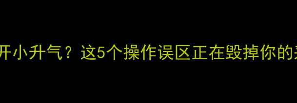 图片 🔥暖气片水量开小升气？这5个操作误区正在毁掉你的采暖设备！💡1