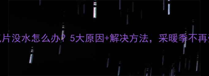 暖气片没水怎么办5大原因解决方法采暖季不再受冻