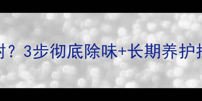 图片 🔥暖气片油漆味刺鼻难耐？3步彻底除味+长期养护指南（附选购避坑攻略）