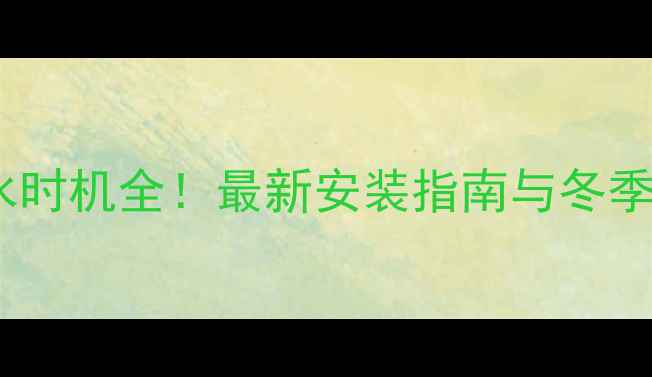 图片 🔥暖气片注水时机全！最新安装指南与冬季养护秘籍✨2