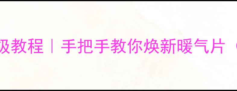 暖气片清洗保姆级教程手把手教你焕新暖气片附懒人保养秘籍