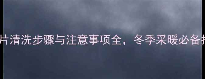 图片 🔥暖气片清洗步骤与注意事项全，冬季采暖必备指南！1