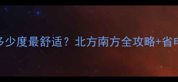 暖气片温度多少度最舒适北方南方全攻略省电技巧大公开