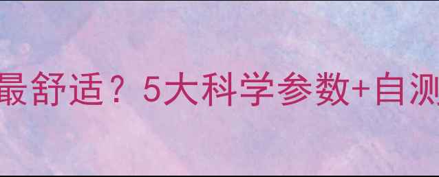 图片 🔥暖气片温度控制在多少℃最舒适？5大科学参数+自测方法，帮你选对取暖神器！
