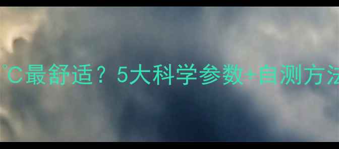 图片 🔥暖气片温度控制在多少℃最舒适？5大科学参数+自测方法，帮你选对取暖神器！1