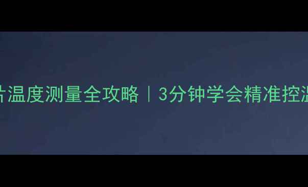 图片 🔥暖气片温度测量全攻略｜3分钟学会精准控温技巧✅