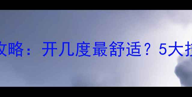 图片 🔥暖气片温度设置全攻略：开几度最舒适？5大技巧让你省电又暖和！