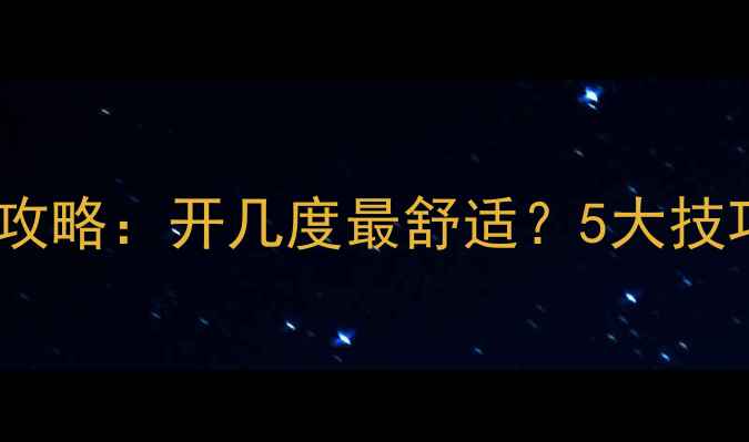 图片 🔥暖气片温度设置全攻略：开几度最舒适？5大技巧让你省电又暖和！1