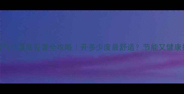 图片 🔥暖气片温度设置全攻略｜开多少度最舒适？节能又健康指南