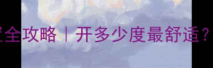 图片 🔥暖气片温度设置全攻略｜开多少度最舒适？节能又健康指南1