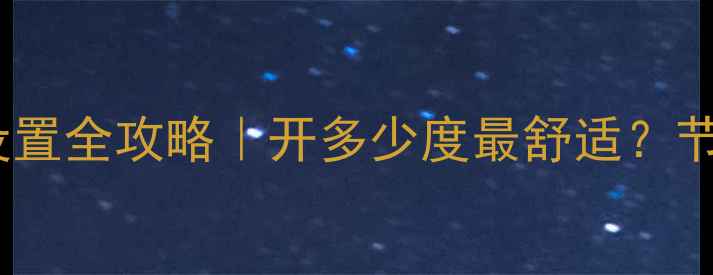 图片 🔥暖气片温度设置全攻略｜开多少度最舒适？节能又健康指南2