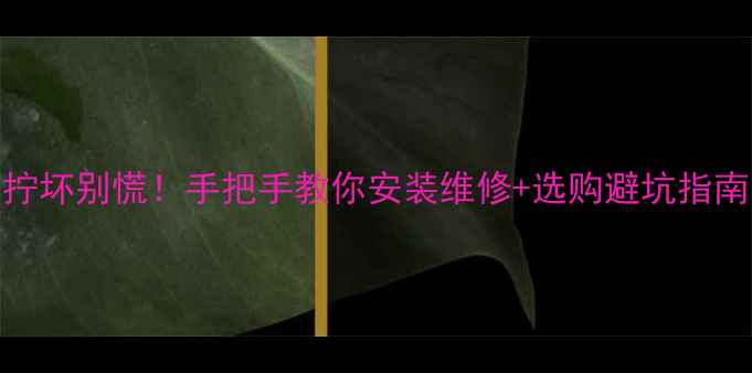 图片 🔥暖气片温控阀拧坏别慌！手把手教你安装维修+选购避坑指南（附超全教程）