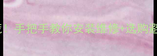 暖气片温控阀拧坏别慌手把手教你安装维修选购避坑指南附超全教程
