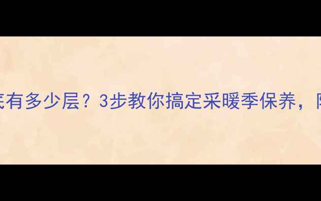 图片 🔥暖气片滤网到底有多少层？3步教你搞定采暖季保养，附清洁教程！❄️