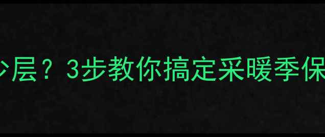 暖气片滤网到底有多少层3步教你搞定采暖季保养附清洁教程