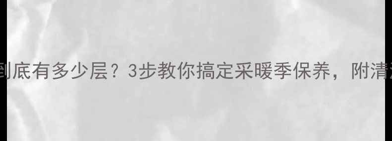 图片 🔥暖气片滤网到底有多少层？3步教你搞定采暖季保养，附清洁教程！❄️2