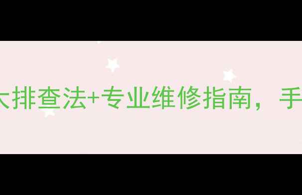 图片 🔥暖气片漏水别慌！5大排查法+专业维修指南，手把手教你应对暖气故障