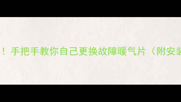 图片 🔥暖气片漏水别慌！手把手教你自己更换故障暖气片（附安装步骤+避坑指南）