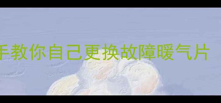 暖气片漏水别慌手把手教你自己更换故障暖气片附安装步骤避坑指南