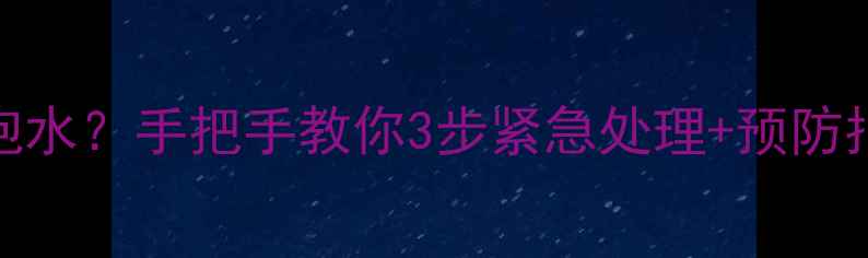 图片 🔥暖气片漏水墙面泡水？手把手教你3步紧急处理+预防指南（附维修电话）
