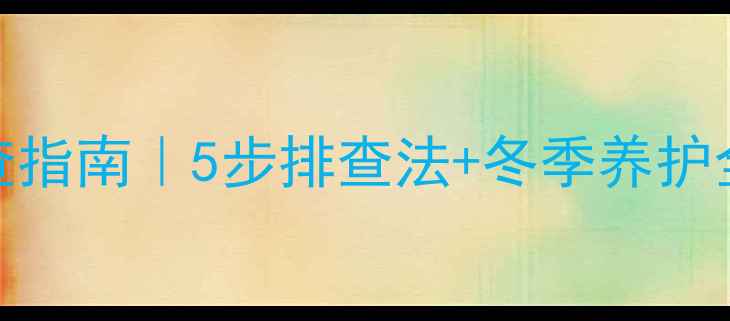 图片 🔥暖气片漏水自查指南｜5步排查法+冬季养护全攻略（附图解）