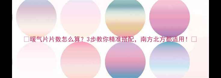 图片 🔥暖气片片数怎么算？3步教你精准搭配，南方北方都适用！💡