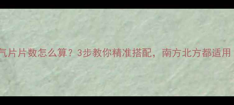 图片 🔥暖气片片数怎么算？3步教你精准搭配，南方北方都适用！💡1