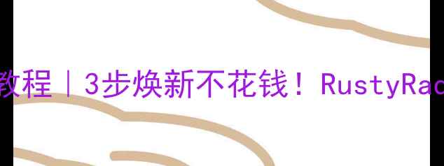 暖气片生锈修复教程3步焕新不花钱RustyRadiatorFixGuide