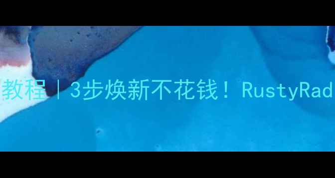 图片 🔥暖气片生锈修复教程｜3步焕新不花钱！RustyRadiatorFixGuide🔧2