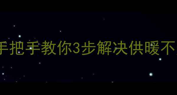 图片 🔥暖气片疏通全攻略｜手把手教你3步解决供暖不热问题（附防冻秘籍）1