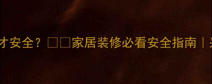暖气片离家具多远才安全家居装修必看安全指南采暖设备避坑全攻略