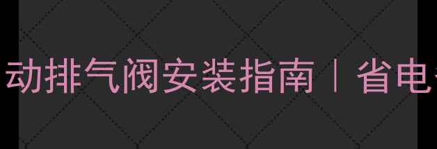 图片 🔥暖气片秒出暖风！自动排气阀安装指南｜省电省心零噪音采暖攻略🔥