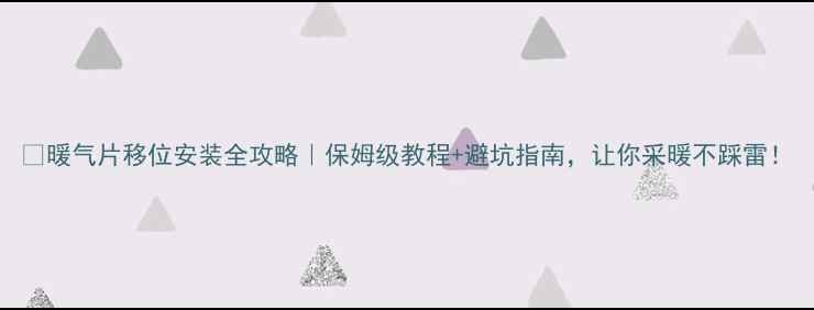 暖气片移位安装全攻略保姆级教程避坑指南让你采暖不踩雷