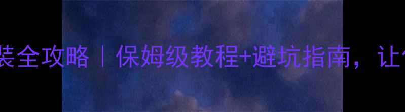 图片 🔥暖气片移位安装全攻略｜保姆级教程+避坑指南，让你采暖不踩雷！1