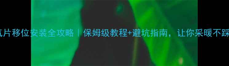 图片 🔥暖气片移位安装全攻略｜保姆级教程+避坑指南，让你采暖不踩雷！2