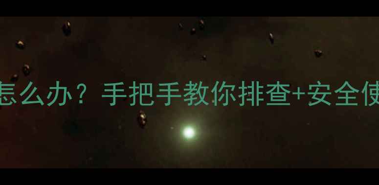图片 🔥暖气片突然冒火花？漏电怎么办？手把手教你排查+安全使用指南（附紧急处理步骤）
