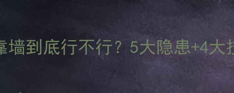 图片 🔥暖气片紧靠墙到底行不行？5大隐患+4大技巧全公开！